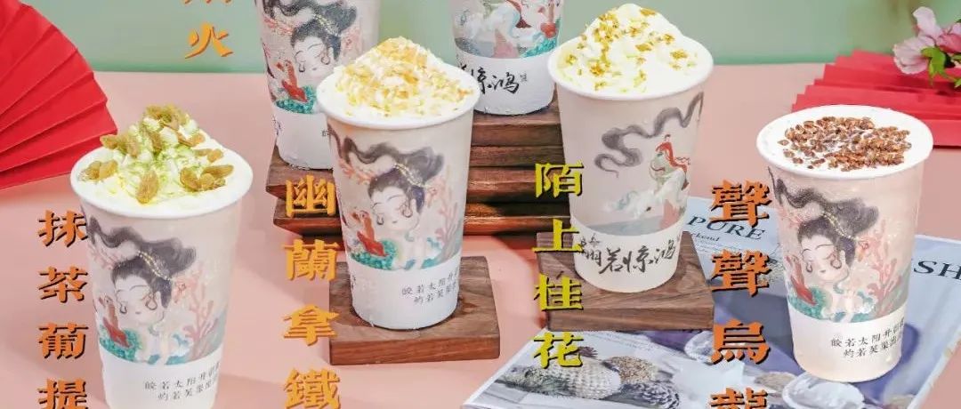 破解版茶x悅色——國風(fēng)飲品新趨勢！