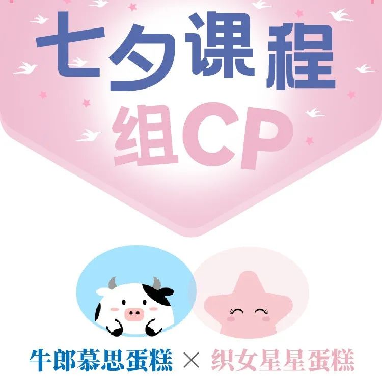 【 . 折優(yōu)惠】今晚七夕，牛郎星蛋糕+織女星蛋糕！課程一起組CP!