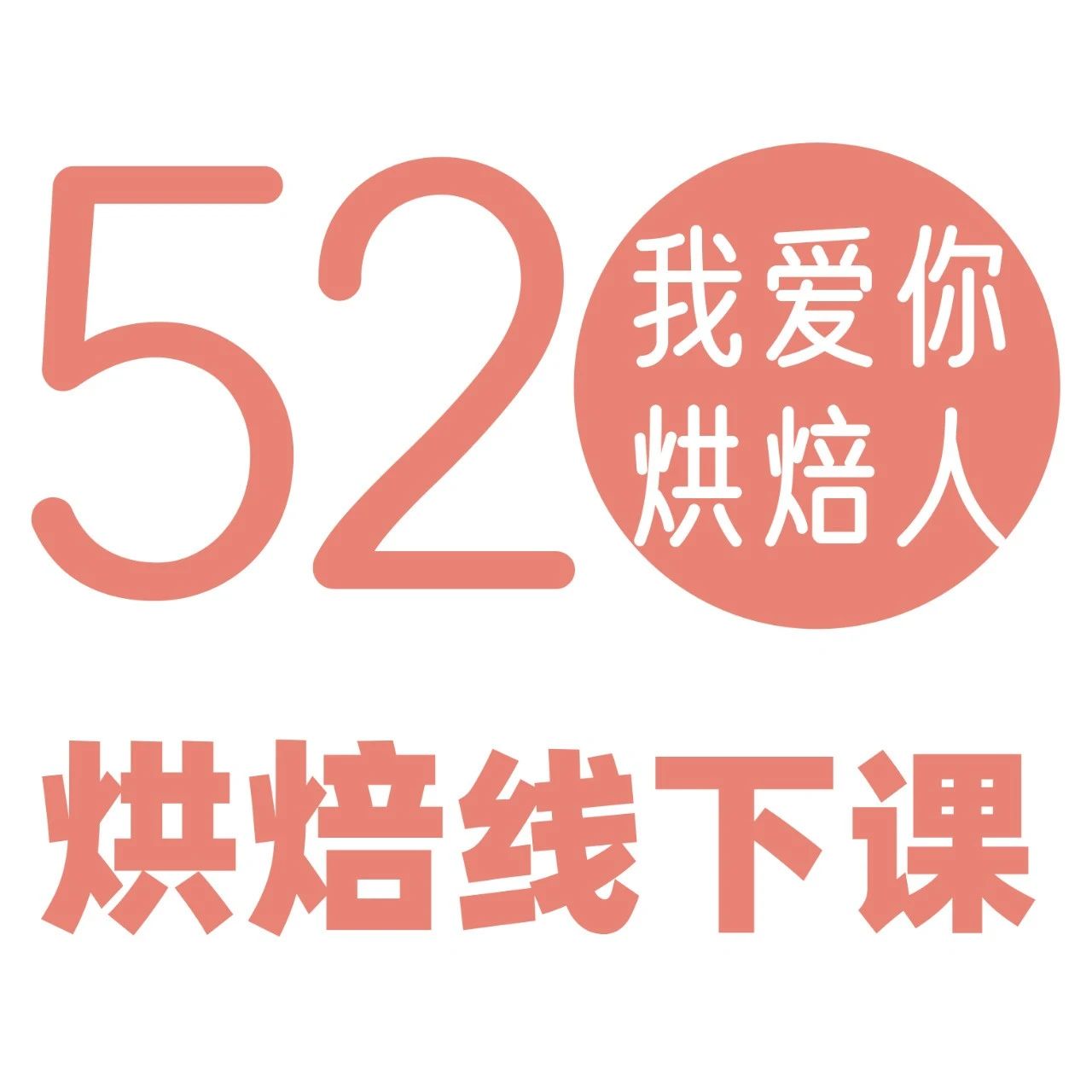 【 - 月線下課】烘焙人！心中的熱愛就要馬上表達(dá)和行動！