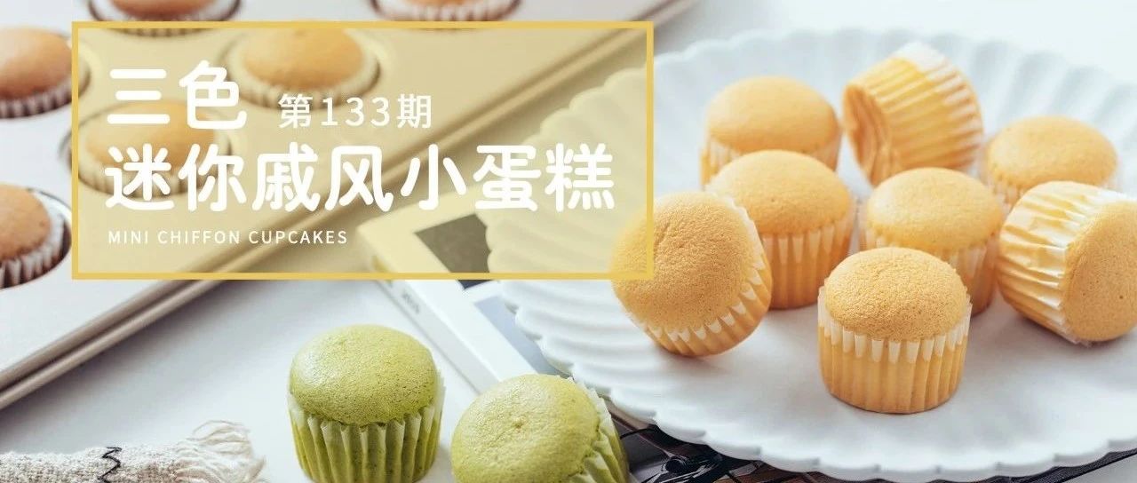 超火的迷你戚風(fēng)小蛋糕！不用燙面成功率更高！