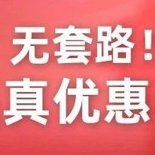 現(xiàn)在就特價(jià)！無(wú)需等點(diǎn)！無(wú)套路！一年一次低價(jià)，直接買就是真優(yōu)惠！