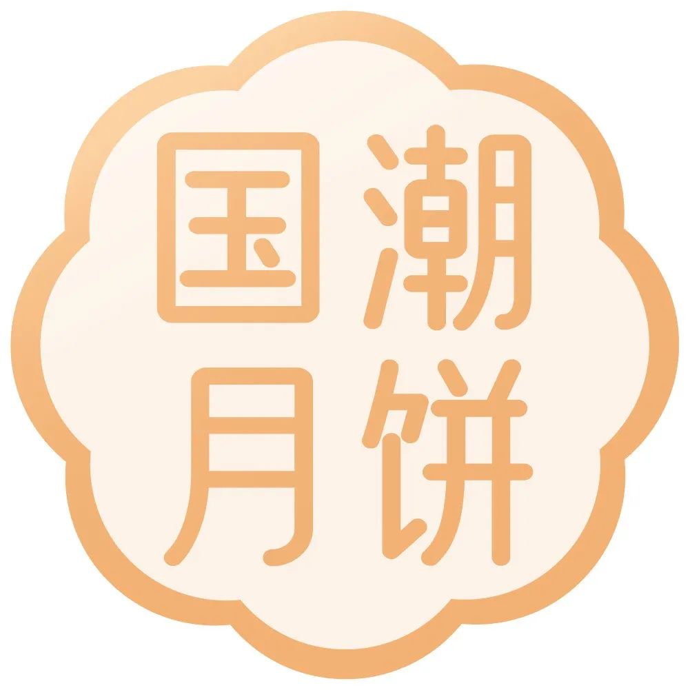 【上新】舉手~晃動~國潮月餅新滋味！一起來！天上飛！低糖、廣式、果仁、 種風(fēng)味快手做~頑皮的你不要錯過~