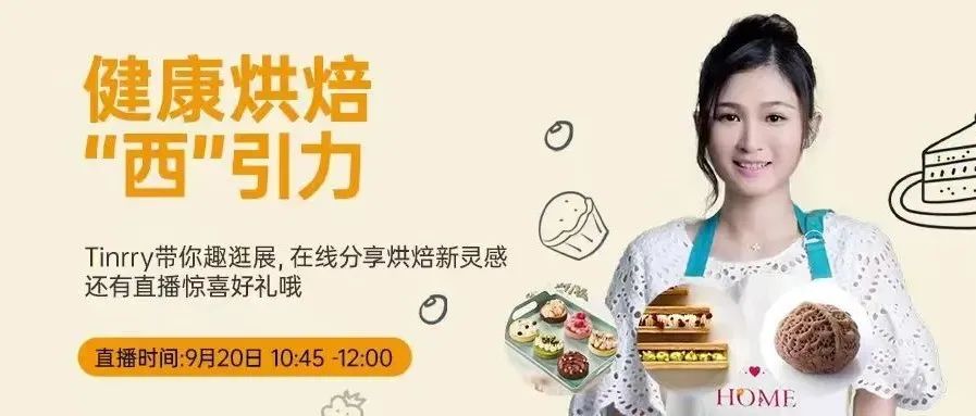 闊別一年的烘焙展來了！Tinrry帶大家逛展-原料篇（預(yù)定直播）