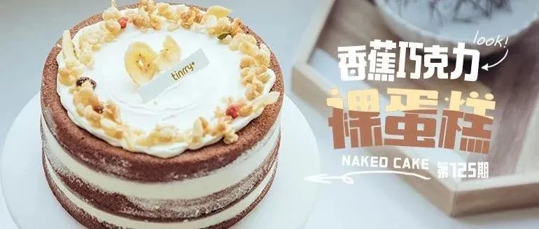 秋天的第一款戚風(fēng)裸蛋糕~濃郁巧克力，香甜軟糯的香蕉果肉，每一口都溫暖感滿溢~