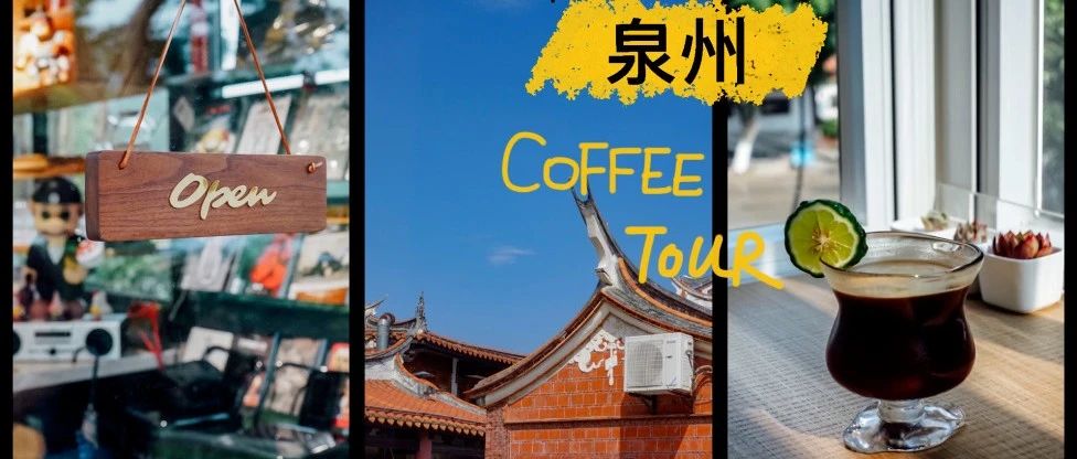 泉州探店.｜在咖啡館里，尋找這個寶藏城市里的閩南古早味