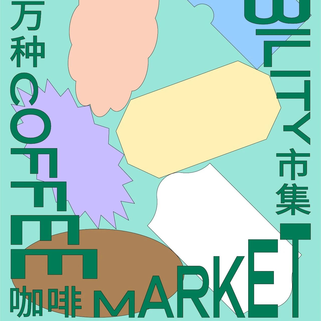 座城市 個(gè)咖啡品牌組成的中國首個(gè)咖啡暢飲日，測(cè)試咖啡因天花板的時(shí)候到了！