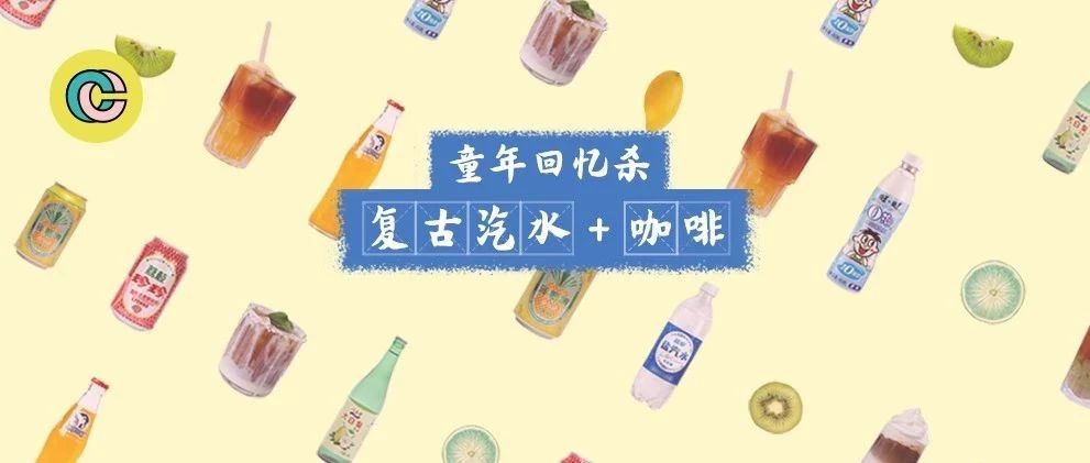 把北冰洋、大白梨、珍珍...加進(jìn)咖啡，每一口都是童年回憶殺