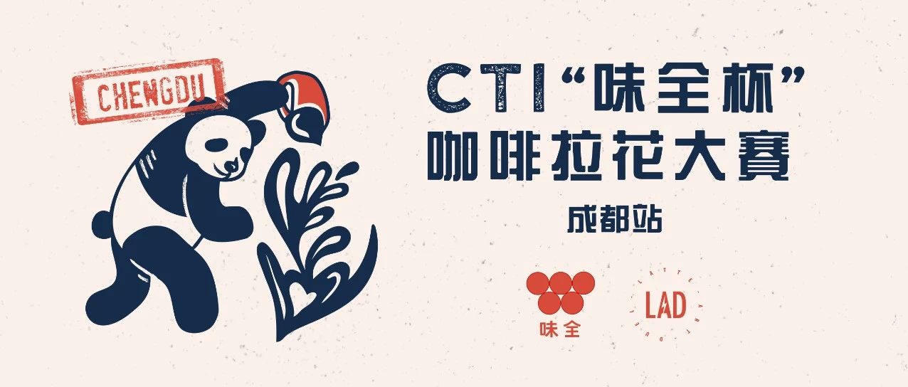 成都賽區(qū)火辣報(bào)名中 |  CTI“味全杯”咖啡拉花大賽第三站