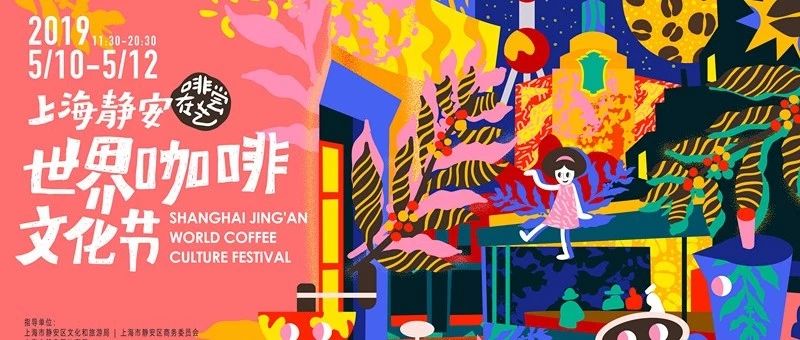 送票 | 靜安咖啡節(jié)來(lái)了！王炸陣容+天臺(tái)趴，解鎖無(wú)限玩法