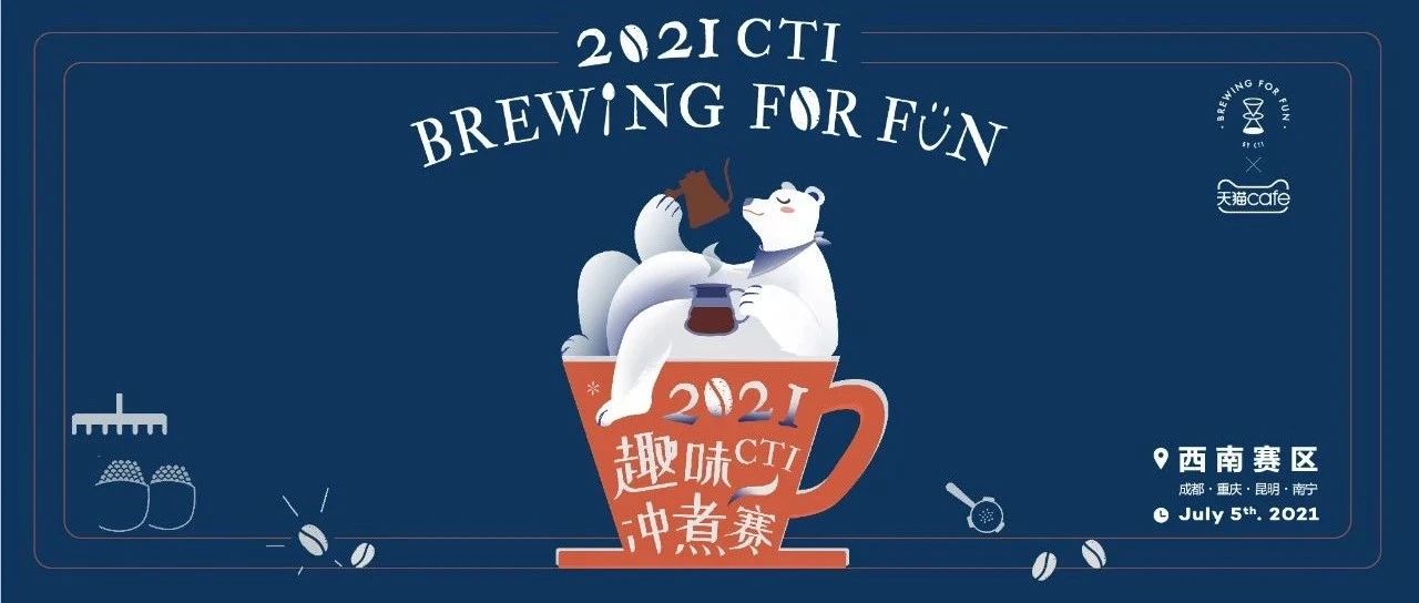 重磅回歸！ CTI趣味沖煮賽西南賽區(qū)四站率先啟動(dòng)