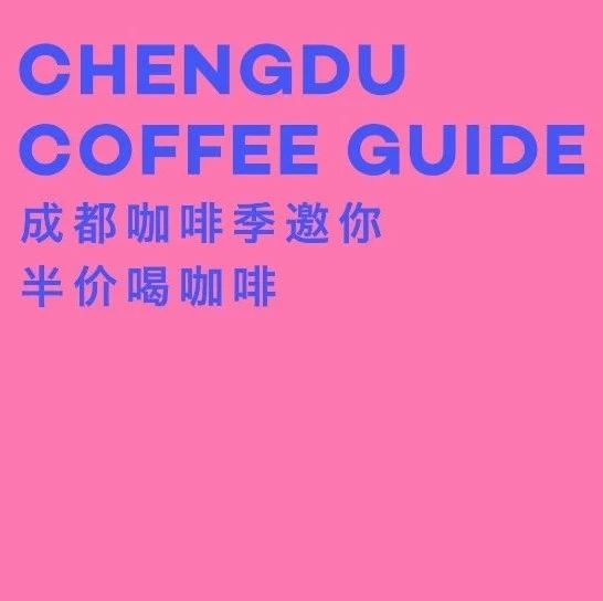 成都咖啡季半價已開啟 | 這么多活動，撩到你了嗎？