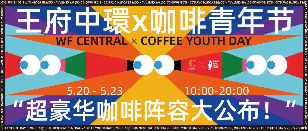 王府中環(huán)x咖啡青年節(jié)｜超豪華咖啡陣容大公布！
