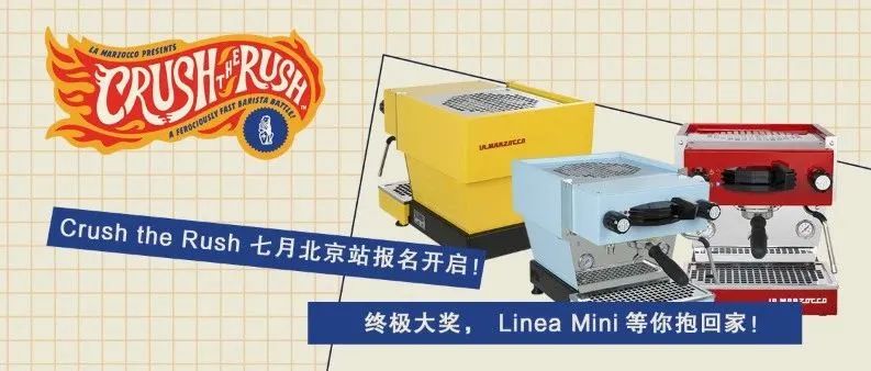 La Marzocco主辦咖啡師賽 | 北京站報名 |  贏一臺Linea Mini回家