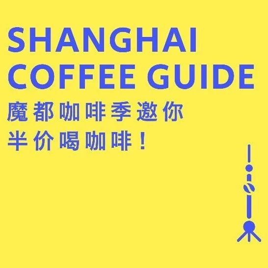 上?？Х燃?+半價(jià)正式開始 | 喝上一整圈也不會(huì)心悸，只有心動(dòng)