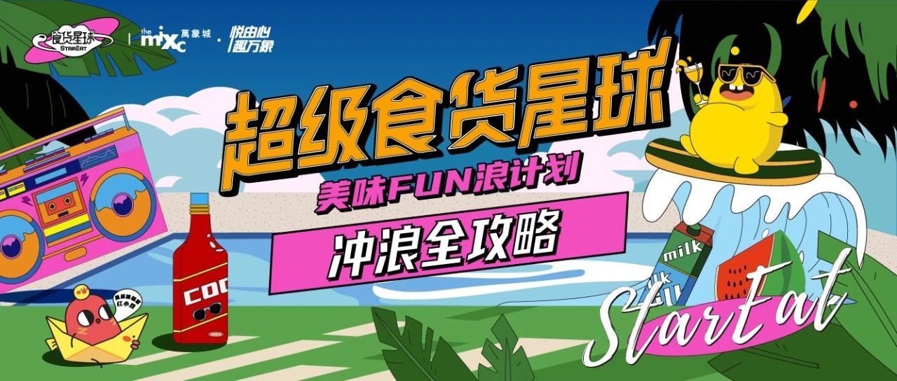 超級食貨星球沖浪全攻略，N款新品首發(fā)FUN浪不停！
