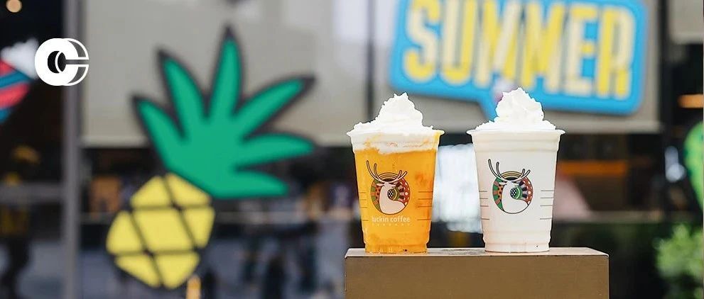 夏日必喝飲品榜單 | 恭喜瑞幸掌握了讓人欲罷不能的年輕密碼！