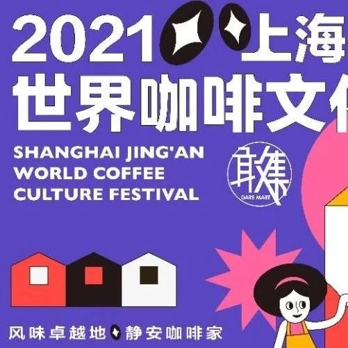 很高興再見(jiàn)到你！上海靜安世界咖啡文化節(jié)回來(lái)啦！
