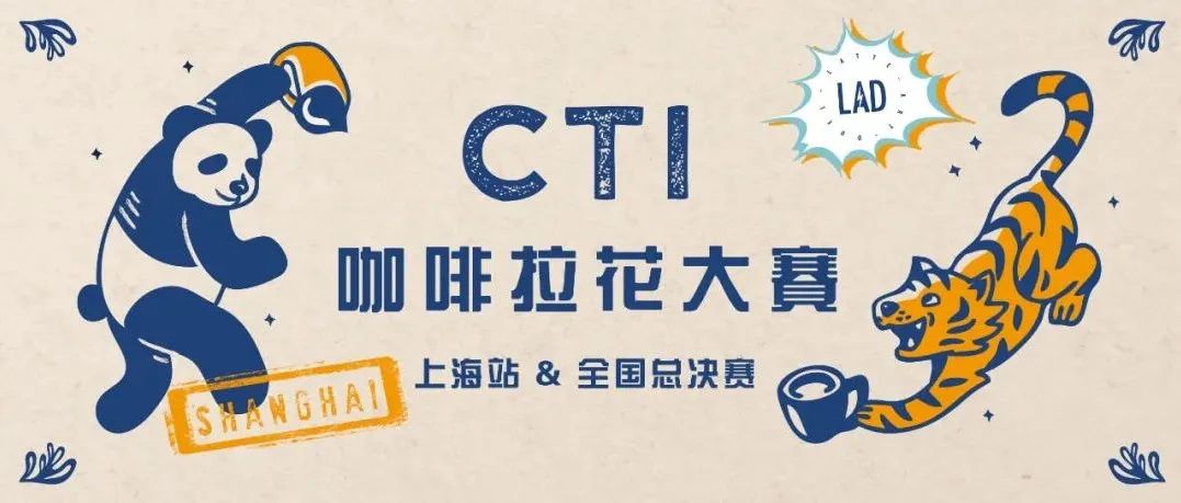 最后的收官之戰(zhàn)來了！CTI咖啡拉花大賽上海賽區(qū)報名啟動