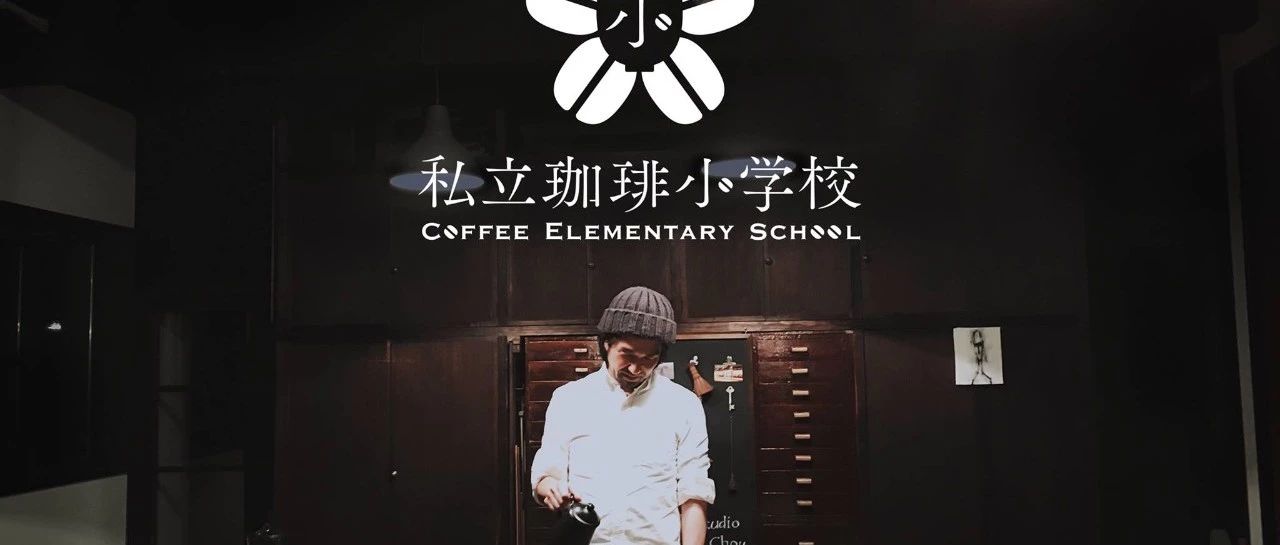 東京“私立珈琲小學校”，歡迎成人入學