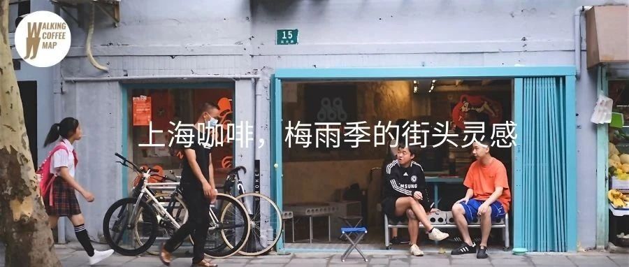 上海｜夏日咖啡魔都掃街，這 家店的創(chuàng)意和氛圍最難忘