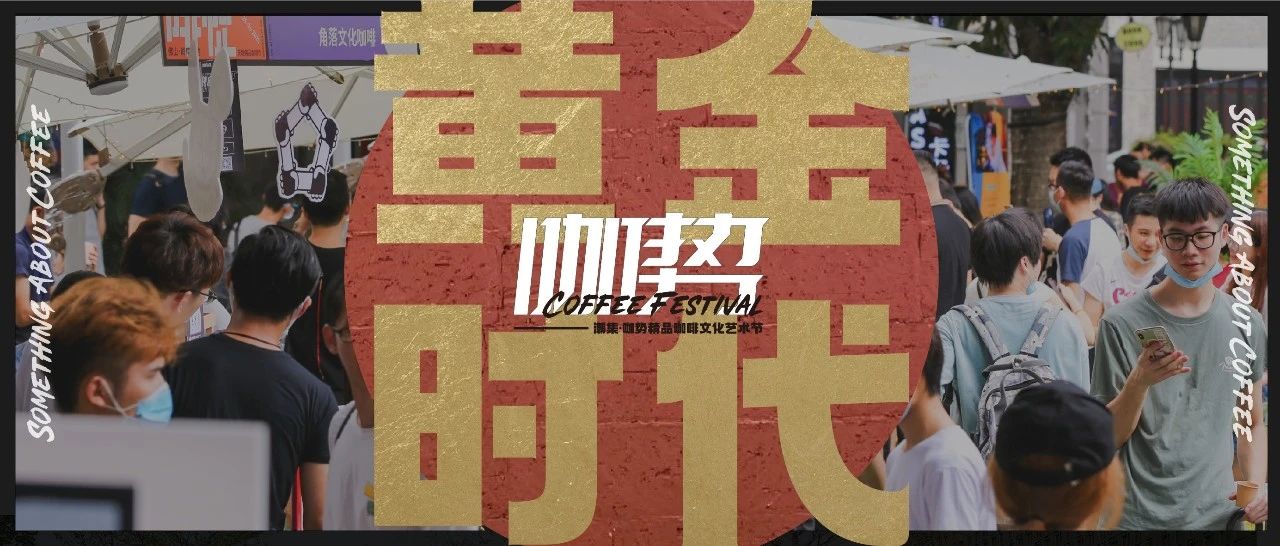 本周末「咖勢」登場，廣州咖啡迷們的狂歡時間來啦！