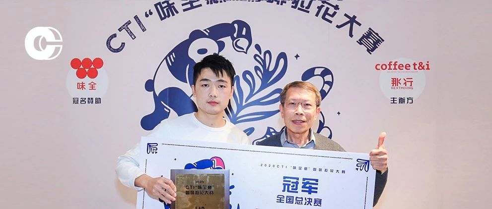新的全國三強誕生！ CTI“味全杯”咖啡拉花大賽圓滿落幕