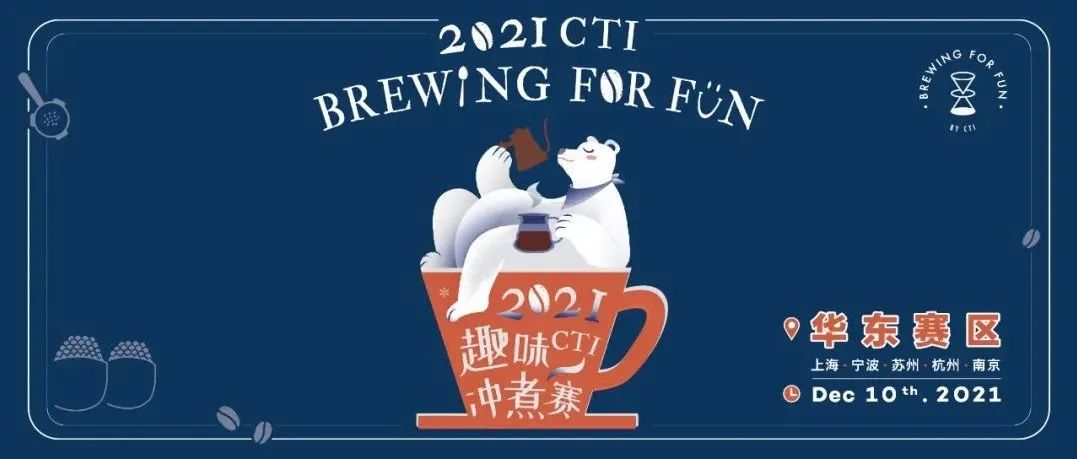 收官在即｜@上海@寧波@蘇州@杭州@南京，CTI趣味沖煮賽報(bào)名速點(diǎn)！