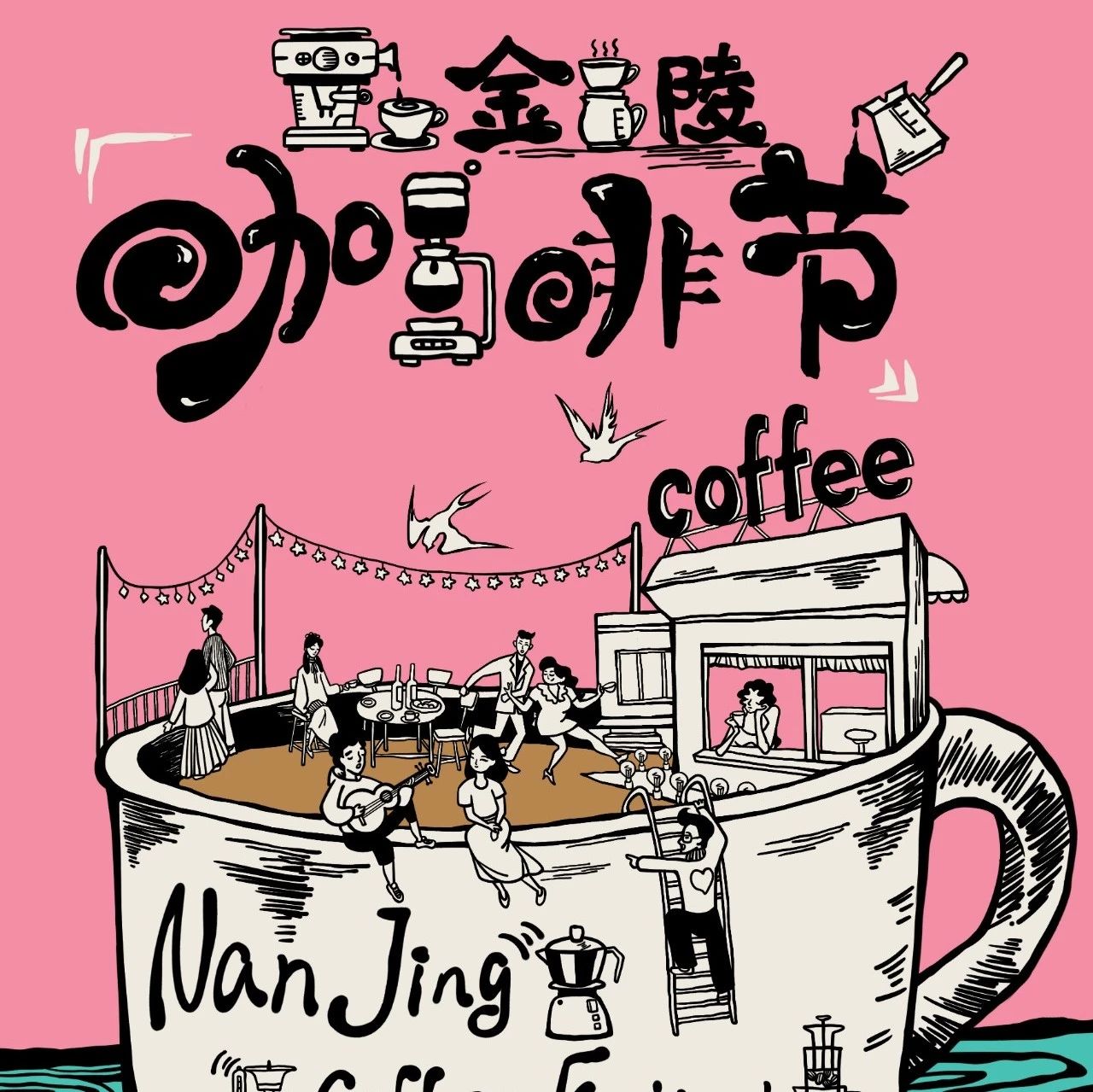 送票 | 金陵咖啡節(jié)，踏春而來(lái)。
