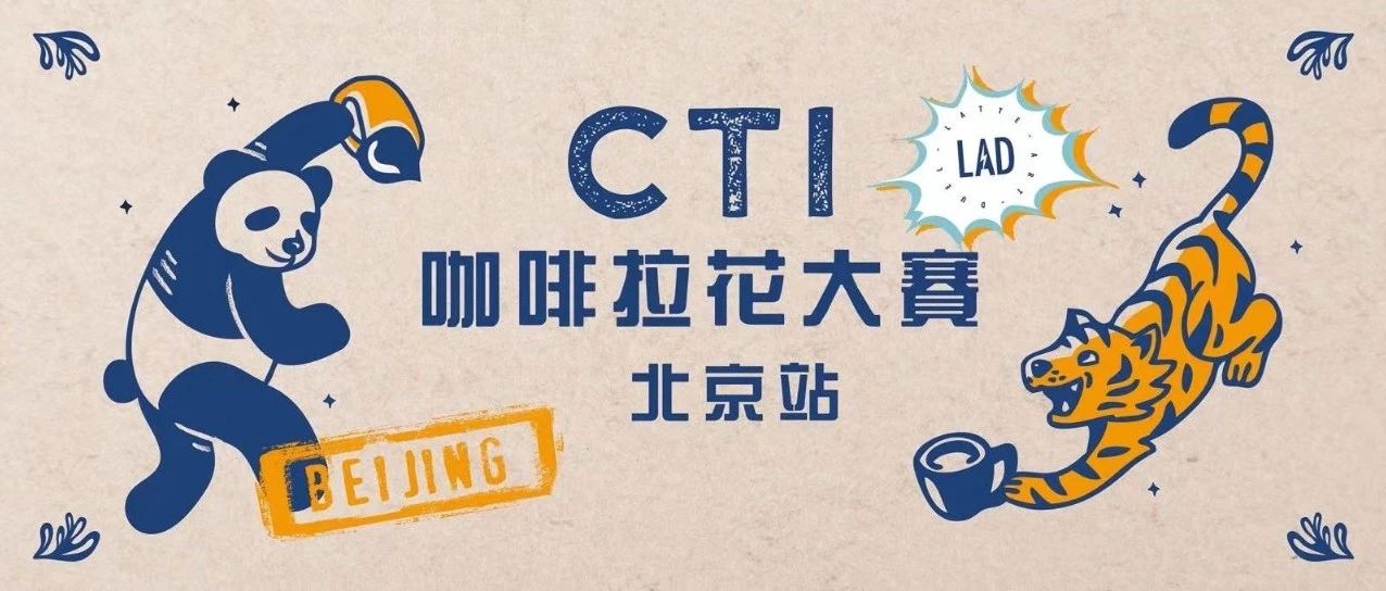 CTI咖啡拉花大賽北京站報(bào)名中 | 各路高手速來(lái)集結(jié)！