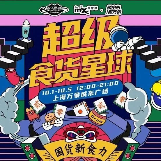 國潮炸街預(yù)警！超級食貨星球十一即將登陸魔都！