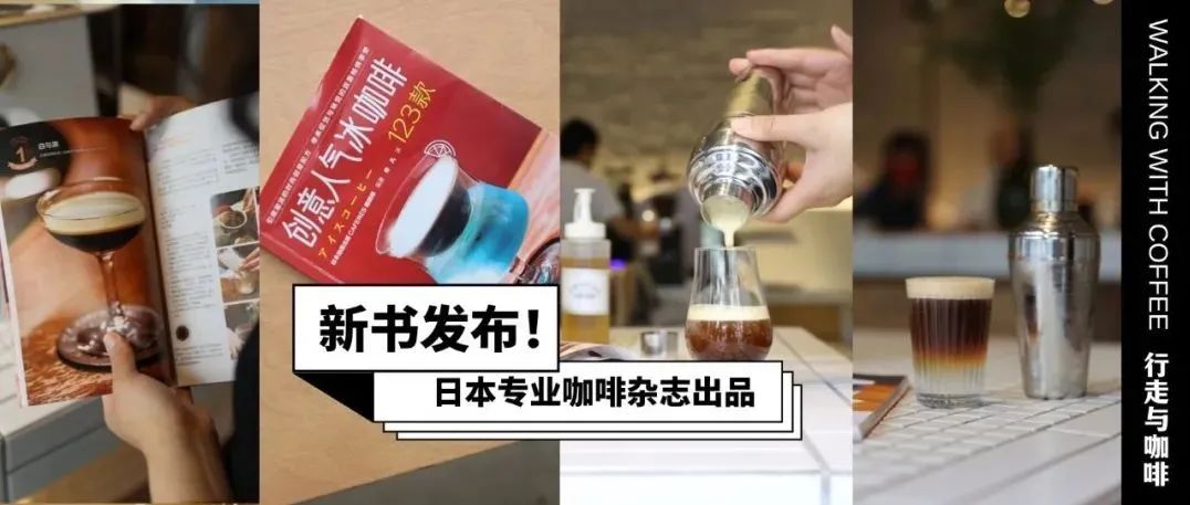 薦書｜足不出戶感受家日本名店的 杯創(chuàng)意冰咖啡，夏日菜單靈感g(shù)et！（贈(zèng)書）