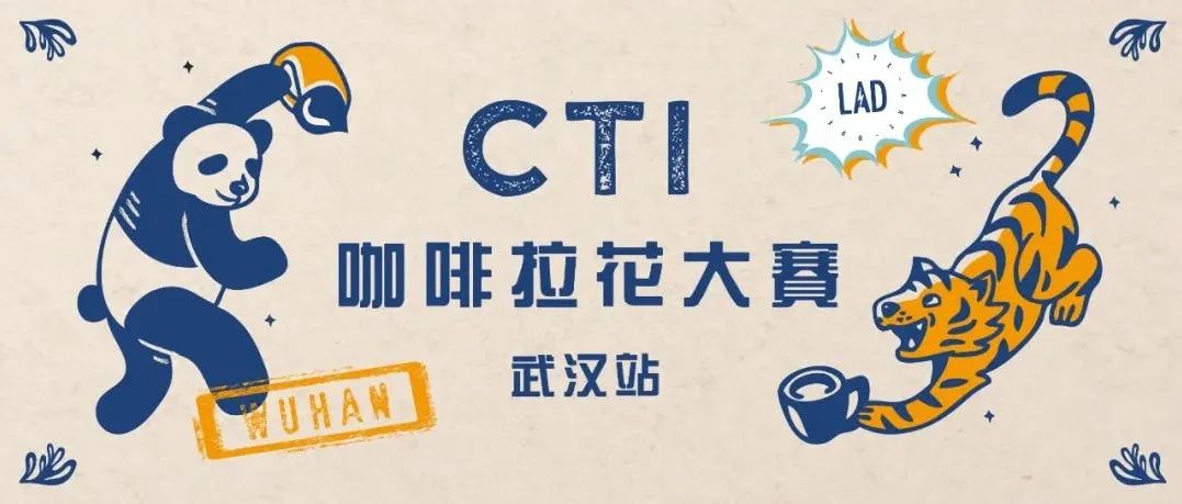CTI咖啡拉花大賽武漢站報(bào)名中 | 步入賽場(chǎng)方知潛力無(wú)窮！