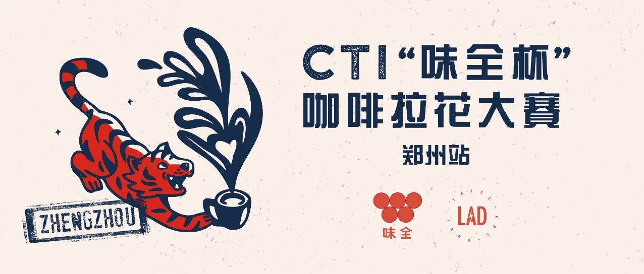 首次！鄭州我們來了 |  CTI“味全杯”咖啡拉花大賽第四站報(bào)名通道開啟