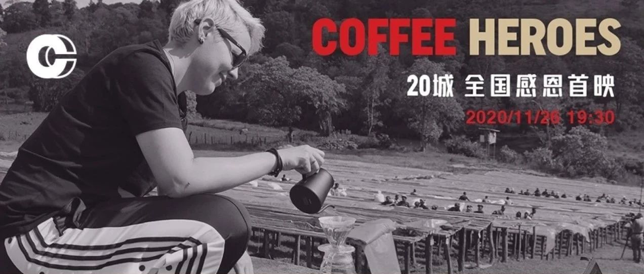 《COFFEE HEROES》+城首映丨感恩節(jié)一起走進(jìn)世界冠軍的咖啡人生！