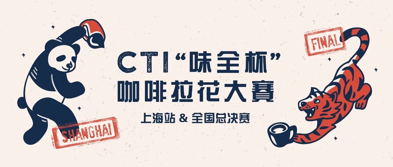 最后干貨 |  CTI“味全杯”咖啡拉花大賽總決賽即將開啟！
