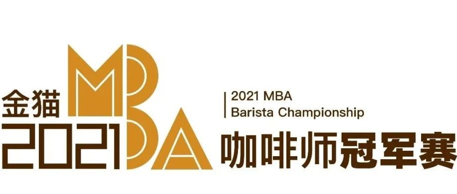 “金貓咖啡”MBA咖啡師冠軍賽 強(qiáng)誕生！賽場(chǎng)內(nèi)外精彩紛呈
