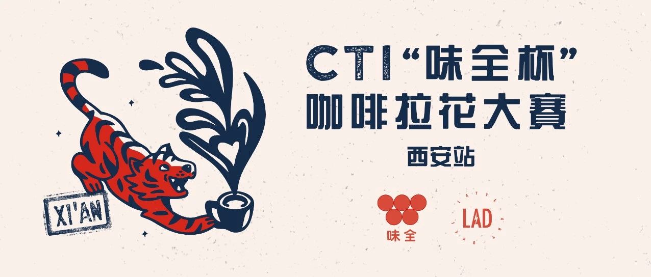 十一黃金周，我們西安見(jiàn) |  CTI“味全杯”咖啡拉花大賽第五站開(kāi)始報(bào)名