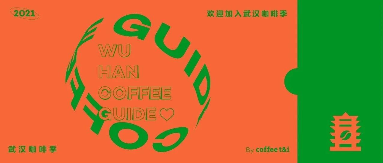 《武漢咖啡攻略》館主招募丨咖啡嘉年華，為熱愛相聚
