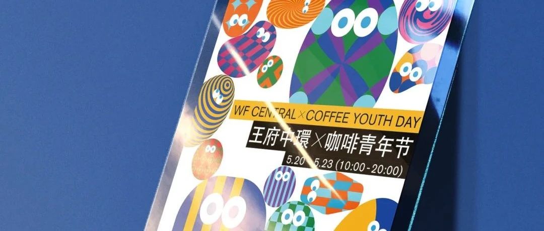 不出遠(yuǎn)門喝邊全國(guó)種特調(diào)咖啡，就在王府中環(huán)x咖啡青年節(jié)