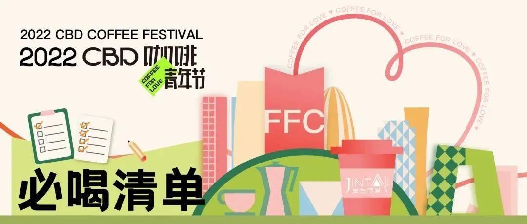 都整理好了，CBD咖啡青年節(jié)“終極版攻略”+“必喝清單”