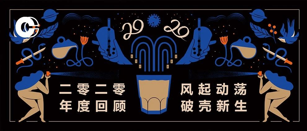 咖啡茶飲年度關(guān)鍵詞 | 風(fēng)起動(dòng)蕩，破殼新生