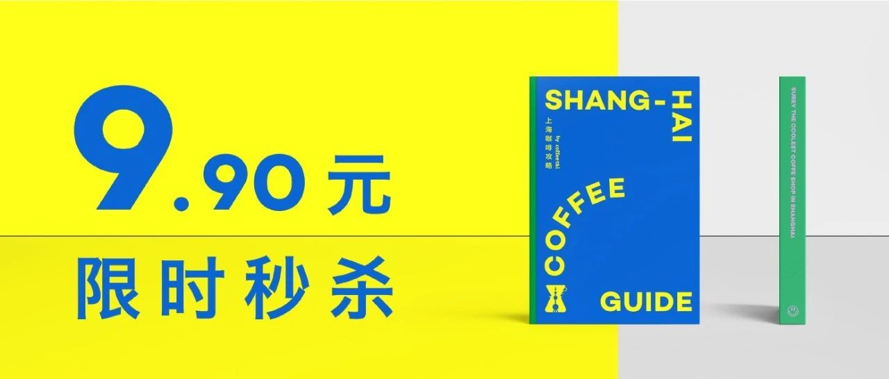 ￥ . 秒殺 | 久等了，《上海咖啡攻略》終于回歸了！