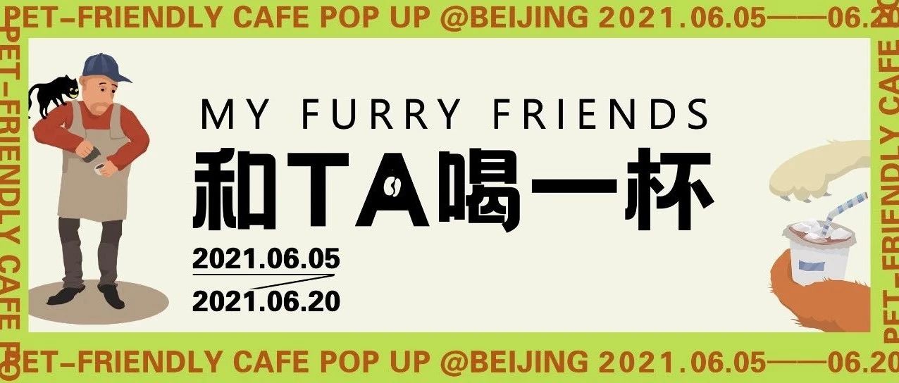 .- .｜帶著寵物一起到這些寶藏店鋪喝一杯（薅羊毛）！