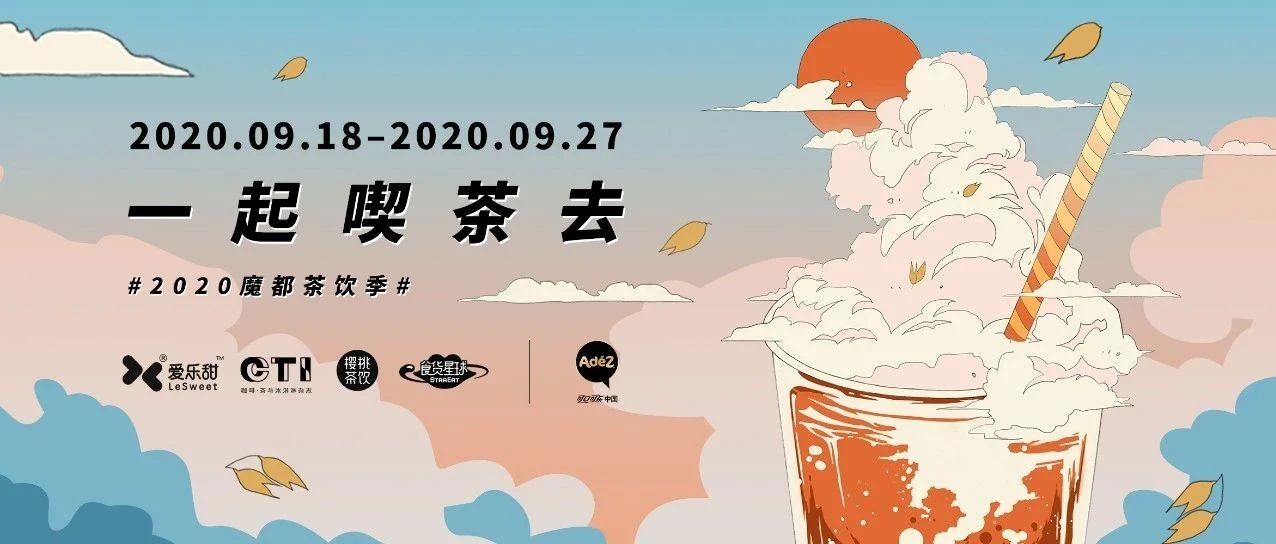 魔都茶飲季丨集結初秋全城最好喝的燕麥奶茶，優(yōu)惠暢飲！