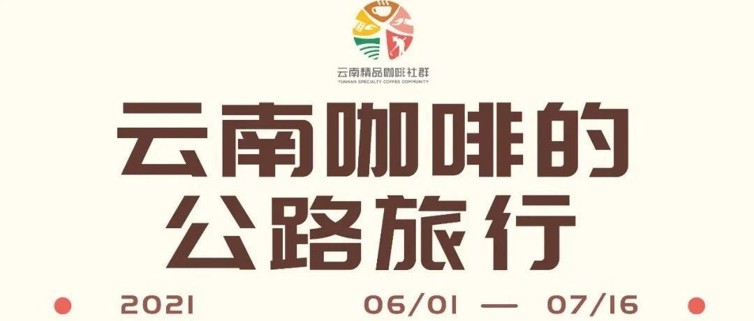 云南咖啡的公路旅行，再啟程！