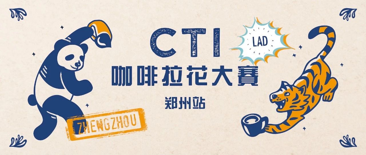 CTI咖啡拉花大賽火熱來襲，首站鄭州報名開啟！