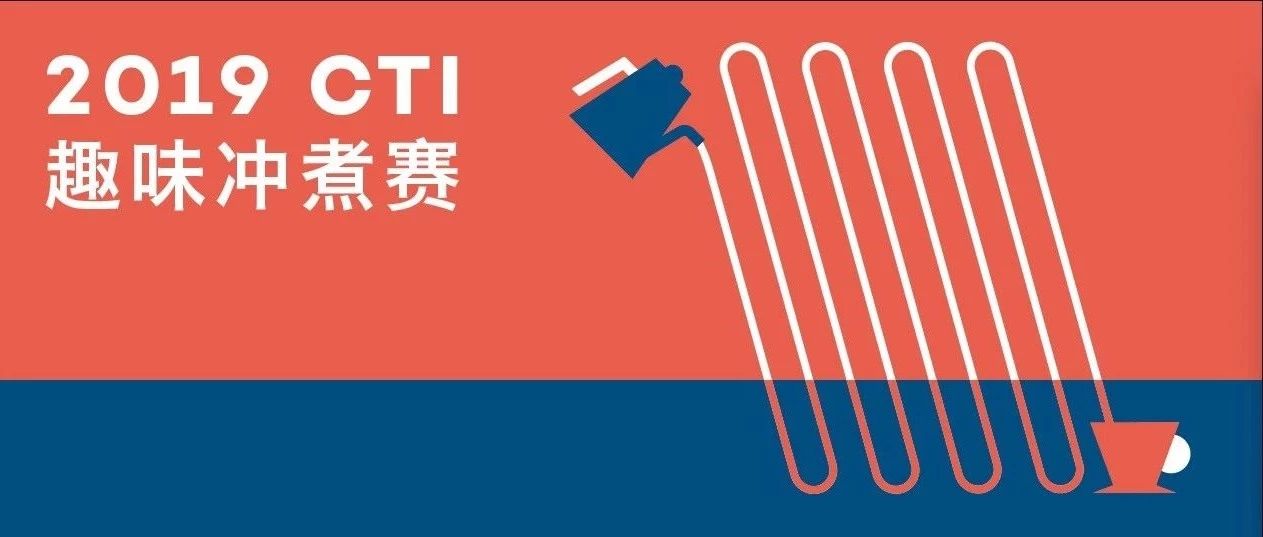 CTI趣味沖煮賽西安站開啟 | 著迷于手沖世界，沖一杯好咖啡有跡可循