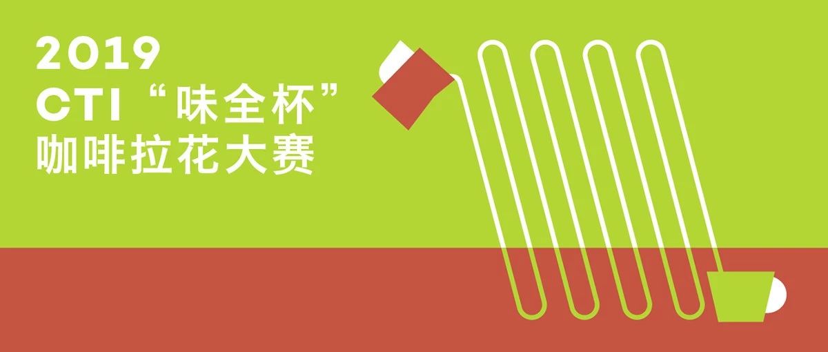 報名 |  CTI“味全杯”拉花大賽首站落地西安，一起走“花”路吧！