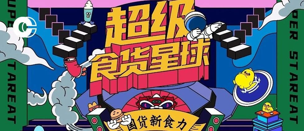 招募 | 超級食貨星球“國潮新食力”，即將亮相上海！