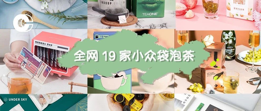 一句話評完全網(wǎng) 家小眾袋泡茶品牌，是雷是喜，錢包嘴巴說了算！
